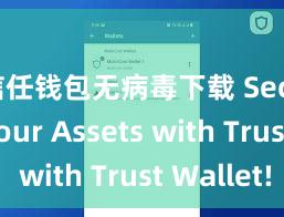 信任钱包无病毒下载 Secure Your Assets with Trust Wallet!