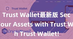 Trust Wallet最新版 Secure Your Assets with Trust Wallet!