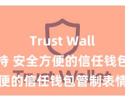 Trust Wallet币种支持 安全方便的信任钱包管制表情