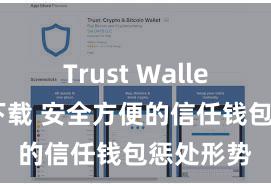 Trust Wallet安卓版下载 安全方便的信任钱包惩处形势