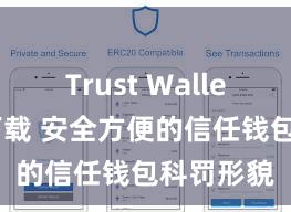 Trust Wallet最新版下载 安全方便的信任钱包科罚形貌