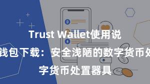 Trust Wallet使用说明 信任钱包下载：安全浅陋的数字货币处置器具