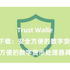 Trust Wallet 信任钱包下载：安全方便的数字货币处理器具