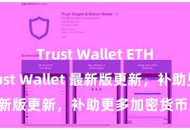 Trust Wallet ETH钱包下载 Trust Wallet 最新版更新，补助更多加密货币类型