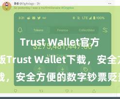 Trust Wallet官方指南 安卓版Trust Wallet下载，安全方便的数字钞票贬责器具!