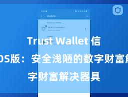 Trust Wallet 信任钱包iOS版：安全浅陋的数字财富解决器具