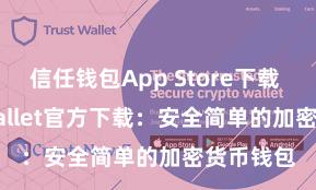 信任钱包App Store下载 Trust Wallet官方下载：安全简单的加密货币钱包