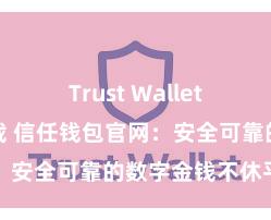 Trust Wallet无广告版下载 信任钱包官网：安全可靠的数字金钱不休平台