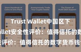 Trust Wallet中国区下载 Trust Wallet安全性评价：值得信托的数字货币钱包