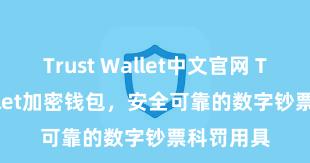 Trust Wallet中文官网 Trust Wallet加密钱包，安全可靠的数字钞票科罚用具