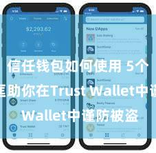 信任钱包如何使用 5个口头匡助你在Trust Wallet中谨防被盗