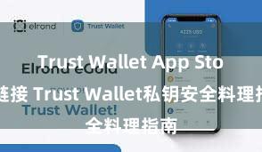 Trust Wallet App Store链接 Trust Wallet私钥安全料理指南