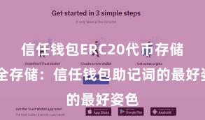 信任钱包ERC20代币存储 安全存储：信任钱包助记词的最好姿色