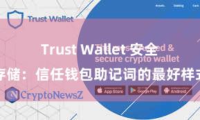 Trust Wallet 安全存储：信任钱包助记词的最好样式