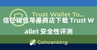 信任钱包苹果商店下载 Trust Wallet 安全性评测