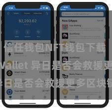 信任钱包NFT钱包下载 Trust Wallet 异日是否会救援更多区块链？